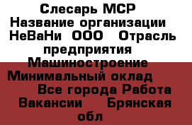 Слесарь МСР › Название организации ­ НеВаНи, ООО › Отрасль предприятия ­ Машиностроение › Минимальный оклад ­ 70 000 - Все города Работа » Вакансии   . Брянская обл.